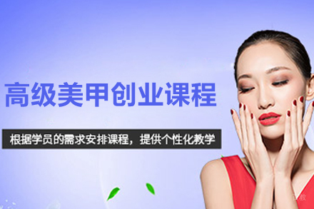 青岛高级美甲创业课程