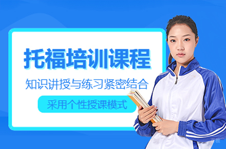 广州托福一对一培训班