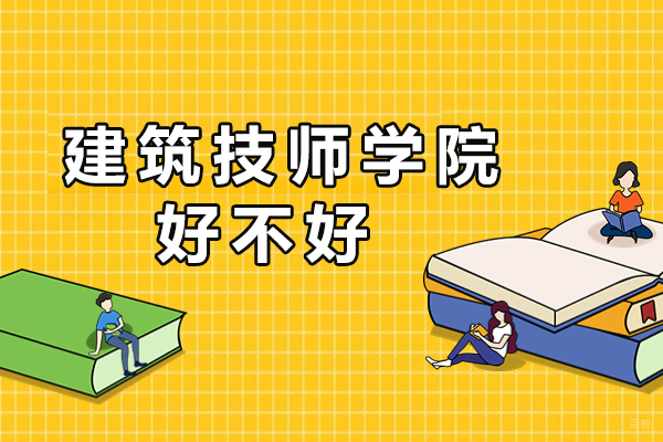 重庆中专-重庆建筑技师学院好不好