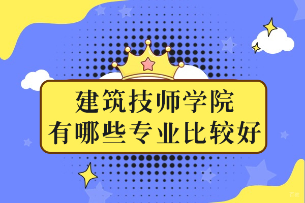 重庆中专-重庆建筑技师学院有哪些专业比较好