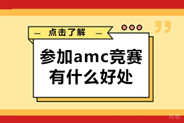 参加amc竞赛有什么好处-参加amc竞赛优势有哪些