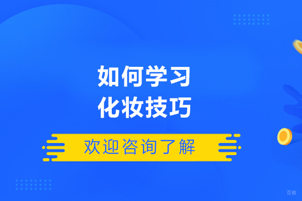 青岛如何学习化妆技巧-化妆的学习方法有哪些