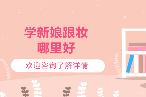 青岛学新娘跟妆哪里好-青岛纳美艺美妆