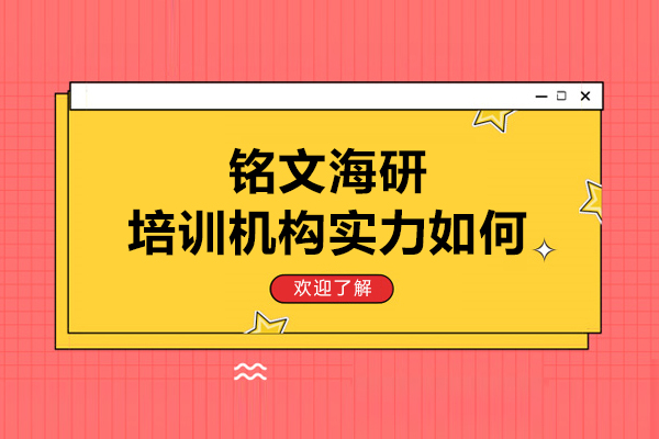 大連出國英語-大連銘文海研培訓(xùn)機(jī)構(gòu)實(shí)力如何