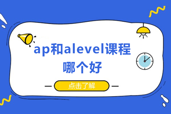 ap和alevel課程哪個(gè)好-ap和alevel課程區(qū)別