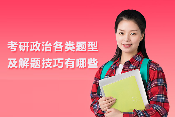 考研政治各类题型及解题技巧有哪些