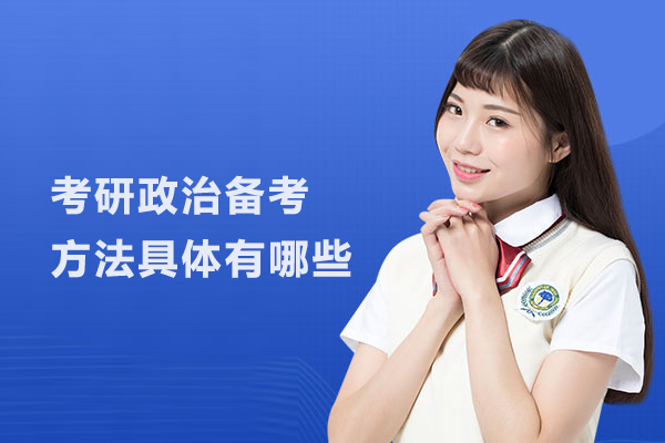 考研政治备考方法具体有哪些