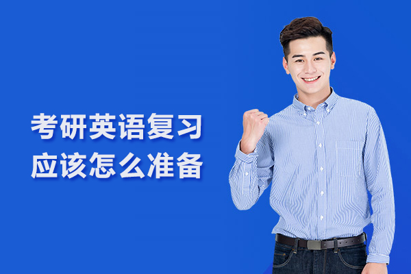 考研英语复习应该怎么准备