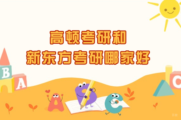高顿考研和新东方考研哪家好