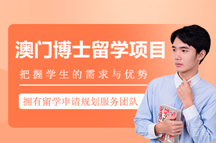 中国澳门博士留学项目