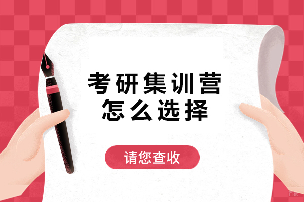 考研集训营怎么选择-如何选择