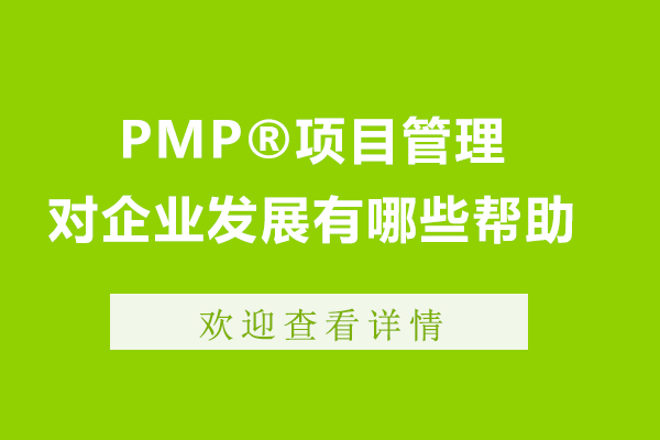 PMP?項目管理對企業(yè)發(fā)展有哪些幫助