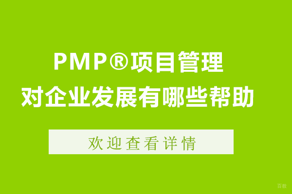 上海职业技能/IT-PMP®项目管理对企业发展有哪些帮助
