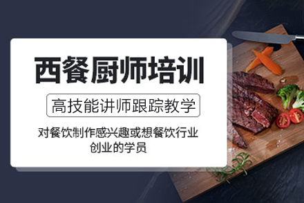 南宁新东方烹饪_西餐培训课程