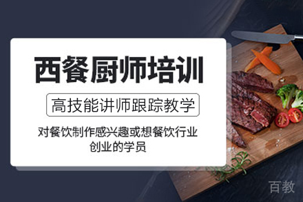 西餐培训课程