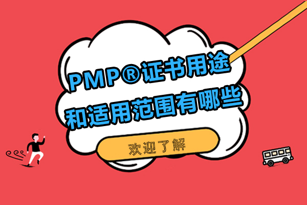 PMP?證書用途和適用范圍有哪些