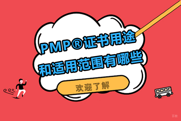 上海资格认证-PMP®证书用途和适用范围有哪些
