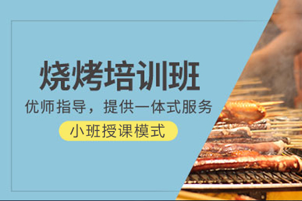 南宁新东方烹饪_烧烤培训课程