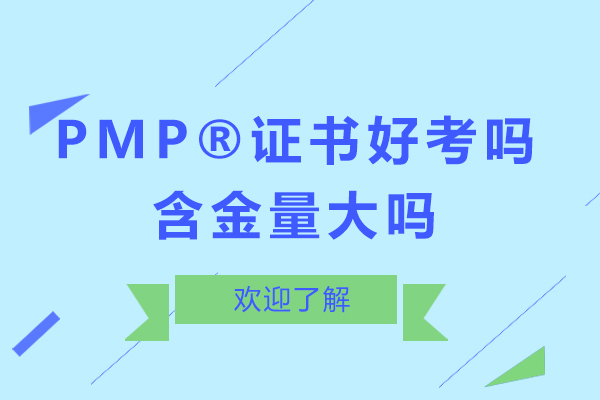 PMP?證書好考嗎-含金量大嗎