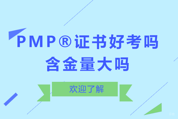 上海资格认证-PMP®证书好考吗-含金量大吗
