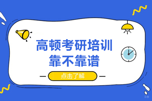 高顿考研培训靠不靠谱