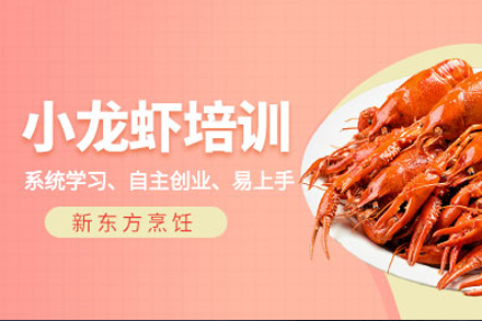南宁新东方烹饪_小龙虾培训课程