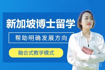新加坡博士留学项目