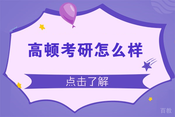 高顿考研怎么样-可靠吗