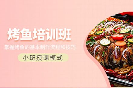 烤鱼培训课程