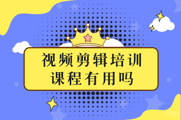 南宁视频剪辑培训课程有用吗