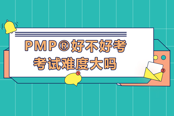 PMP?好不好考-考試難度大嗎