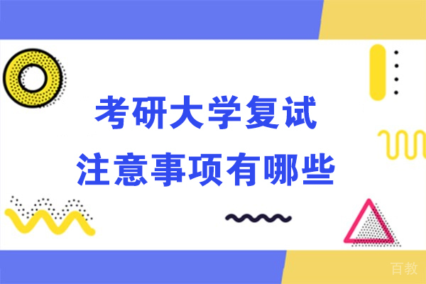 考研大学复试注意事项有哪些-需要注意哪些问题