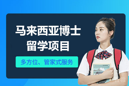 马来西亚博士留学项目
