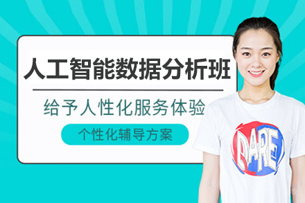 国富如荷_人工智能数据分析培训班