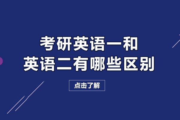 考研英語一和英語二有哪些區(qū)別-有什么區(qū)別