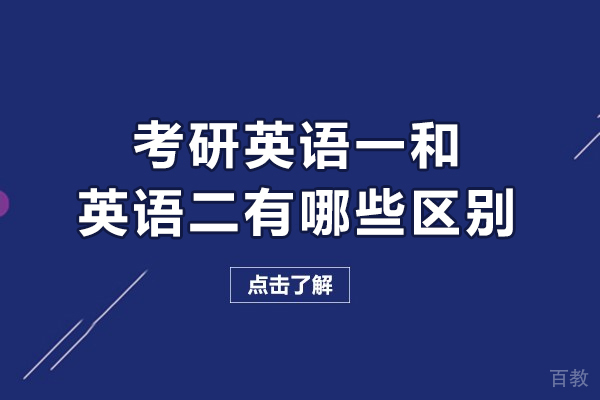 考研英语一和英语二有哪些区别-有什么区别