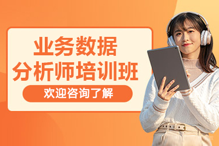 国富如荷_业务数据分析师培训班