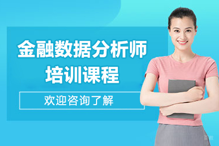 国富如荷_金融数据分析师培训课程