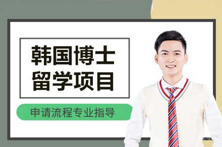 韩国博士留学项目