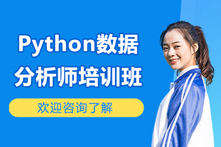 Python數(shù)據(jù)分析師培訓(xùn)班