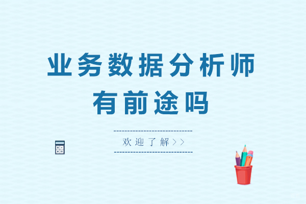上海资格认证-业务数据分析师有前途吗