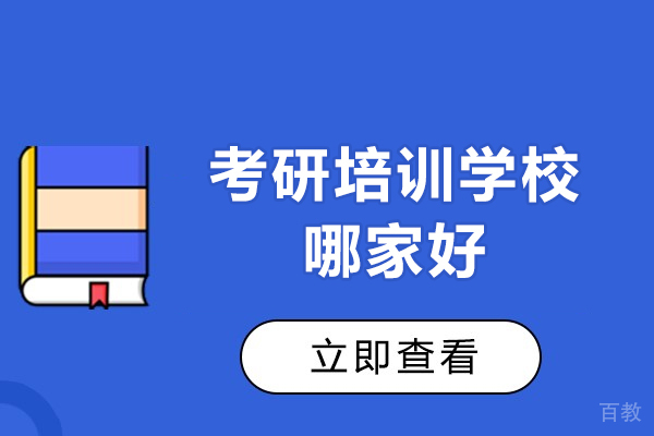 西安考研培训学校哪家好-考研培训机构哪家强