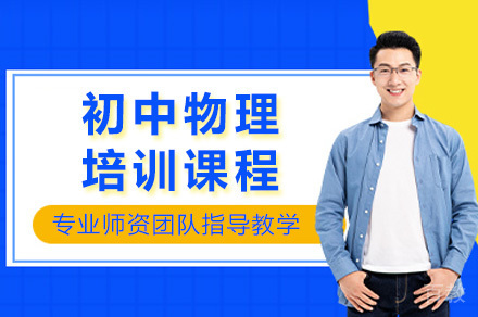 上海初中物理培训课程