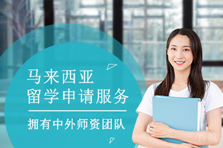 马来西亚留学项目