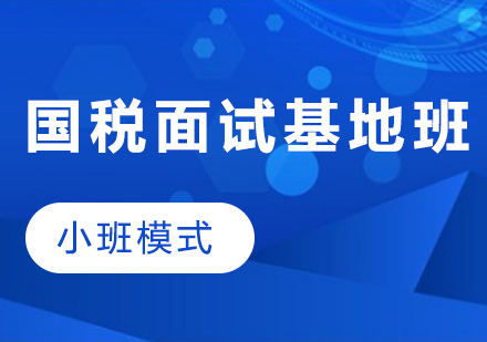 貴州國(guó)稅面試基地班（小班模式）