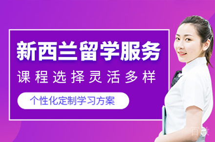 新西兰留学项目