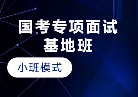 貴州國(guó)考專項(xiàng)面試基地班（小班模式）