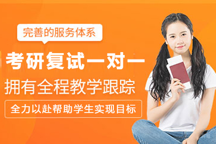 杭州高顿考研_杭州考研复试一对一辅导