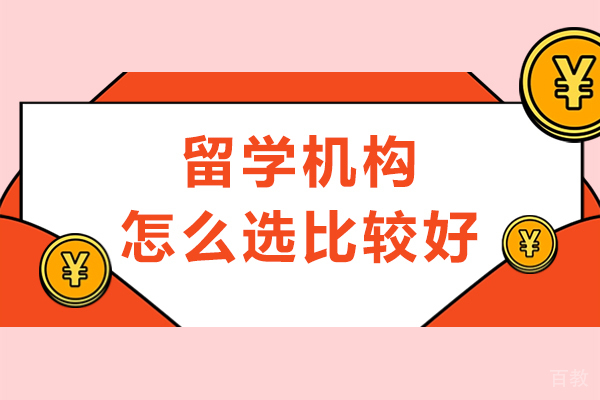 留学机构怎么选比较好-留学机构如何选择