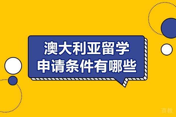 澳大利亚留学申请条件有哪些-澳大利亚留学需要的条件